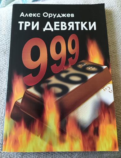 А.Оруджев.Три девятки.