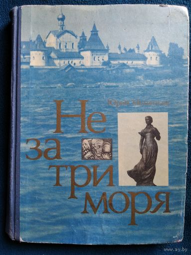 Юрий Мелентьев. Не за три моря