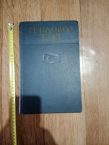 Общее устройство тепловоза ТЭЗ 1961г.
