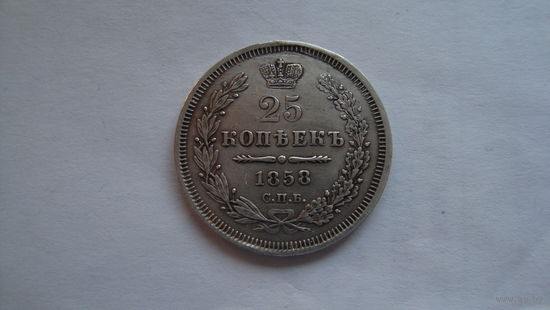 25 копеек 1858 г. СПБ ФБ с рубля