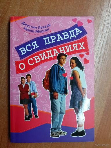 Джастин Лукаду, Хейли Морган "Вся правда о свиданиях"