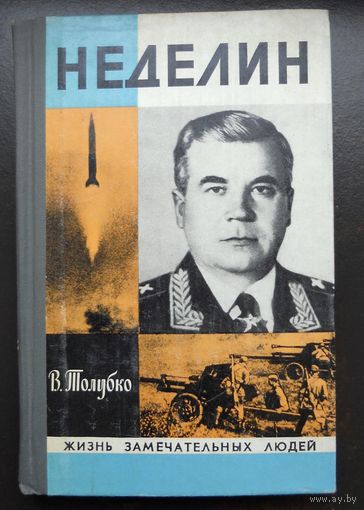 Толубко В. Неделин. 1979 г.