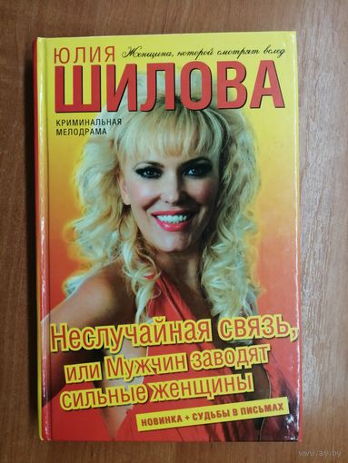 Юлия Шилова "Неслучайная связь, или Мужчин заводят сильные женщины"