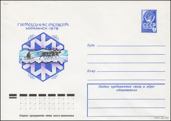 Художественный маркированный конверт СССР N 12531 (20.12.1977) Праздник Севера  Мурманск 1978