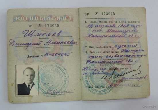 Военный билет офицера запаса ВС СССР 1968 г.