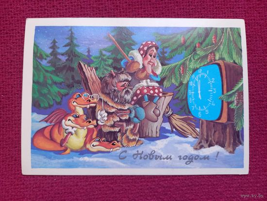 С Новым Годом! Григорьев 1989 г. Чистая.