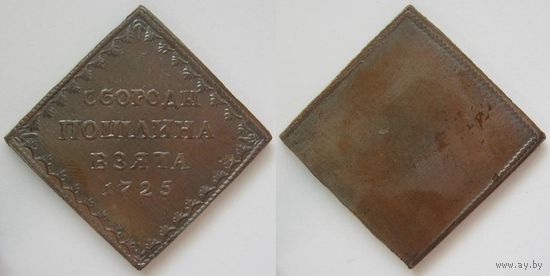 БОРОДОВОЙ ЗНАК 1725 г. РОМБ КОПИЯ МЕДЬ