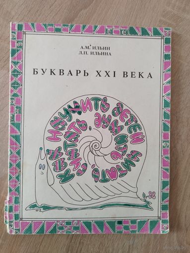 Букварь XXI века или Как научить детей читать, считать, думать
