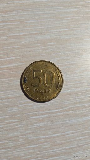 50 рублей Россия 1993 год