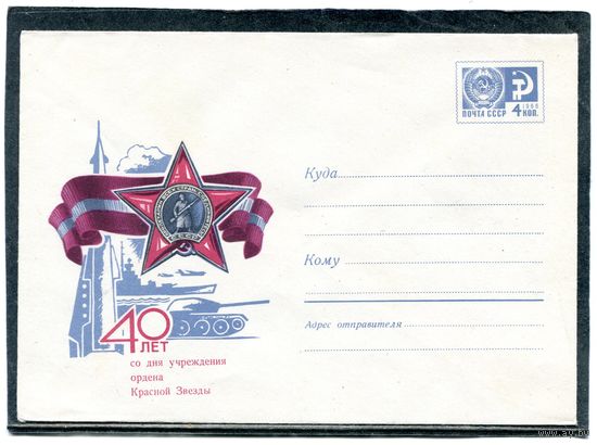 СССР 1970. ХМК. Конверт. 40 лет со дня учреждения Ордена Красная Звезда