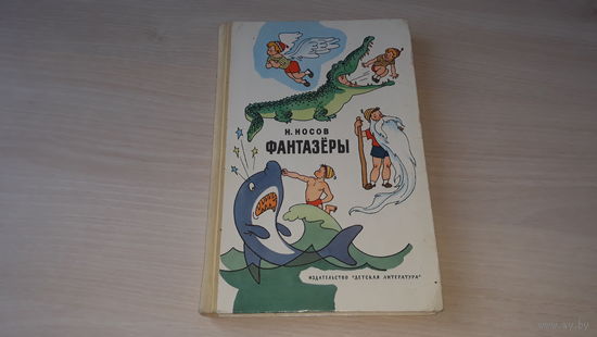 ФАНТАЗЕРЫ - Н. НОСОВ - РИС. ВАЛЬК, СЕМЕНОВ - ИЗД. ДЕТСКАЯ ЛИТЕРАТУРЫ 1976