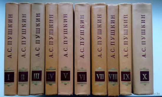 А.С. Пушкин. Полное собрание сочинений в 10 томах.