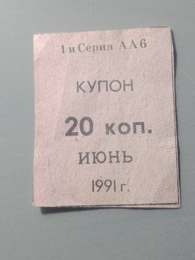 Купон на 20 копеек 1991 года . Первая серия АА6