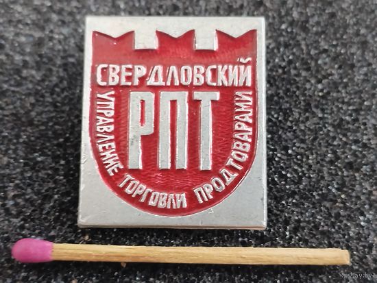 Знак. Управление торговли продтоварами, Свердловский РПТ