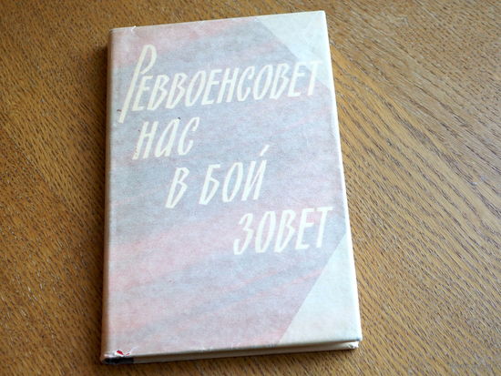 РЕВВОЕНСОВЕТ НАС В БОЙ ЗОВЕТ (ВОСПОМИНАНИЯ) .изд-во МИНИСТЕРСТВА ОБОРОНЫ СССР 1967 год