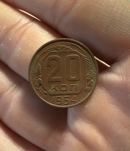Монета 20 коп 1954 г ссср