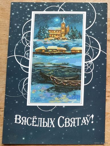Вяселых святау Божага Нарадження i Шчаслiвага Новага года. Чыстая. Падвоеная. Вялiкi фармат.