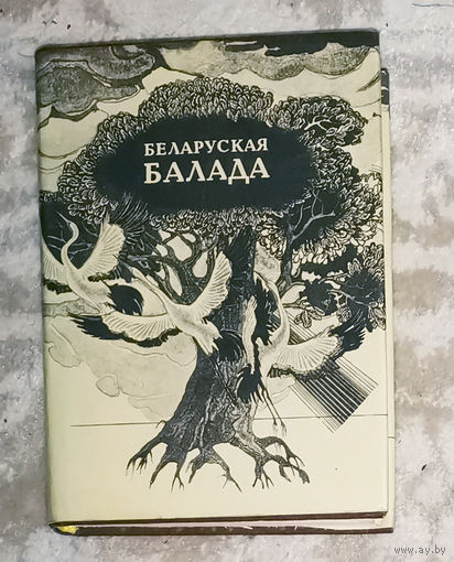 Беларуская балада.