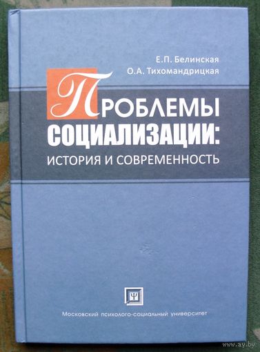 Проблемы социализации. История и современность. Е. П. Белинская, О. А. Тихомандрицкая.
