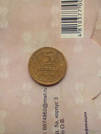 5 копеек 1934 года