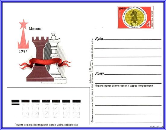 Почтовая карточка "Чемпионат мира по шахматам"
