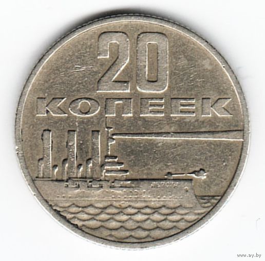 20 копеек 1967 год 50 лет Советской власти _состояние XF