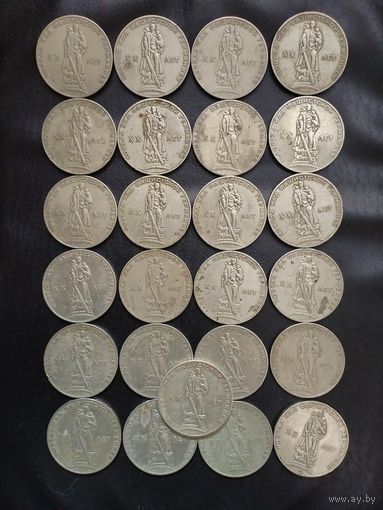 1 рубль ХХ лет Победы. 25 штук.