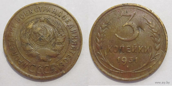 3 копейки 1931
