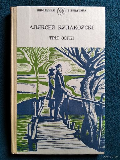 Аляксей Кулакоўскі Тры зоркі
