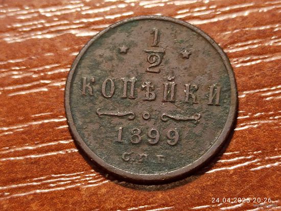 1/2 копейки 1899
