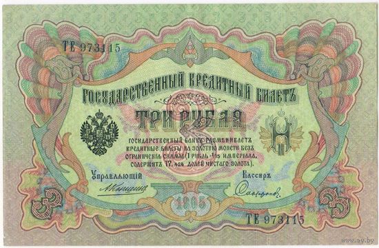 3 рубля 1905 г. Коншин - Софронов . НT 973115 Состояние ЕF-aUNC