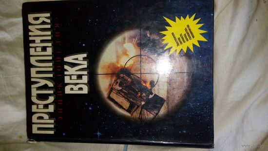 Преступления века