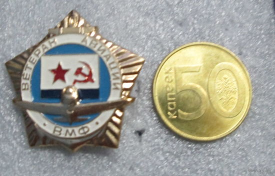 Ветеран авиации ВМФ