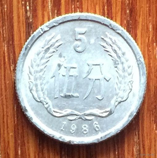 Китай, 5 фэней / фыней / 1986