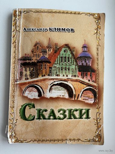 Александр Климов Сказки