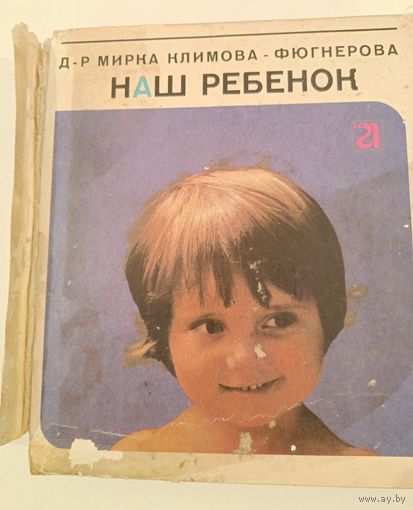 Наш ребенок .Мирка Климова-Фюгнерова.Прага.