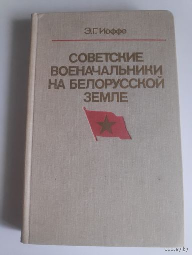 Э. Г. Иоффе. Советские военачальники на белорусской земле.