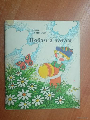 Міхась Пазнякоу "Побач з татам"