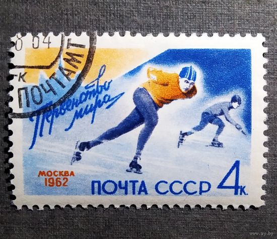 Марка СССР 1962 год Первенство мира