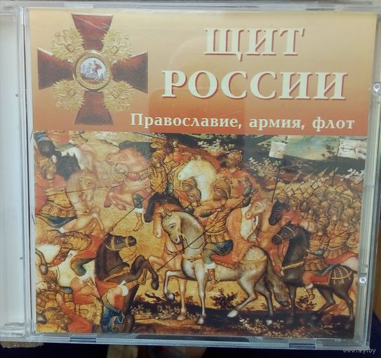 Распродажа!!  Щит России-Православие, армия, флот.