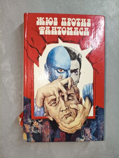 Пьер Суверст, Марсель Аллен "Жюв против Фантомаса. Месть Фантомаса" из серии "Школьная библиотека"