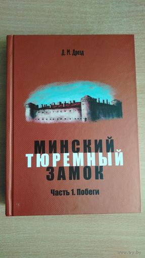Самовывоз!!! Д.М. Дрозд. Минский тюремный замок. Книга 1. Побеги. Первое профессиональное исследование 200-летней истории. Почтой не высылаю.