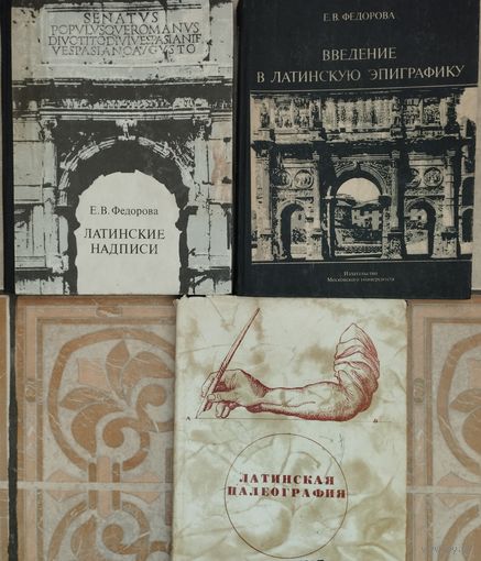 Федорова Е. В. "Введение в латинскую эпиграфику"