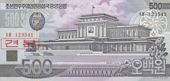 Северная Корея 500 вон 1998 (UNC, образец)