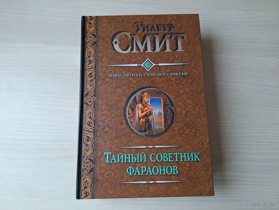 Тайный советник фараонов - КАК НОВАЯ - Божество реки - Чародей - Миссия