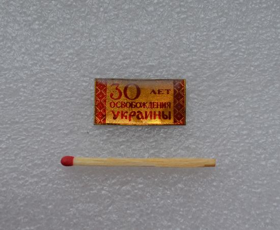 30 лет освобождения Украины.