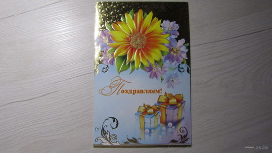 Открытка "ПОЗДРАВЛЯЮ!"
