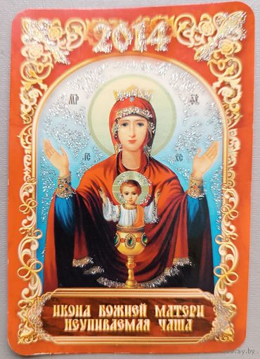 Икона Божией матери "Неупиваемая чаша". Календарик, 2014