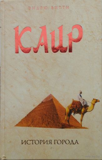 Эндрю Битти "Каир. История города"