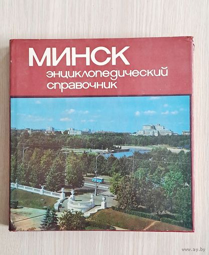 Минск. Энциклопедический справочник